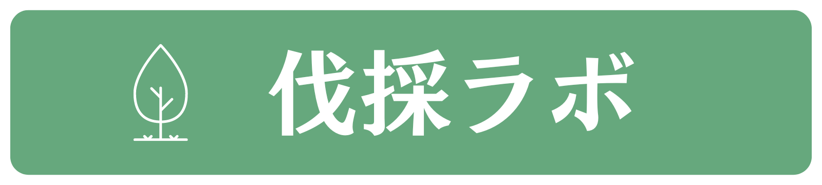 伐採ラボ